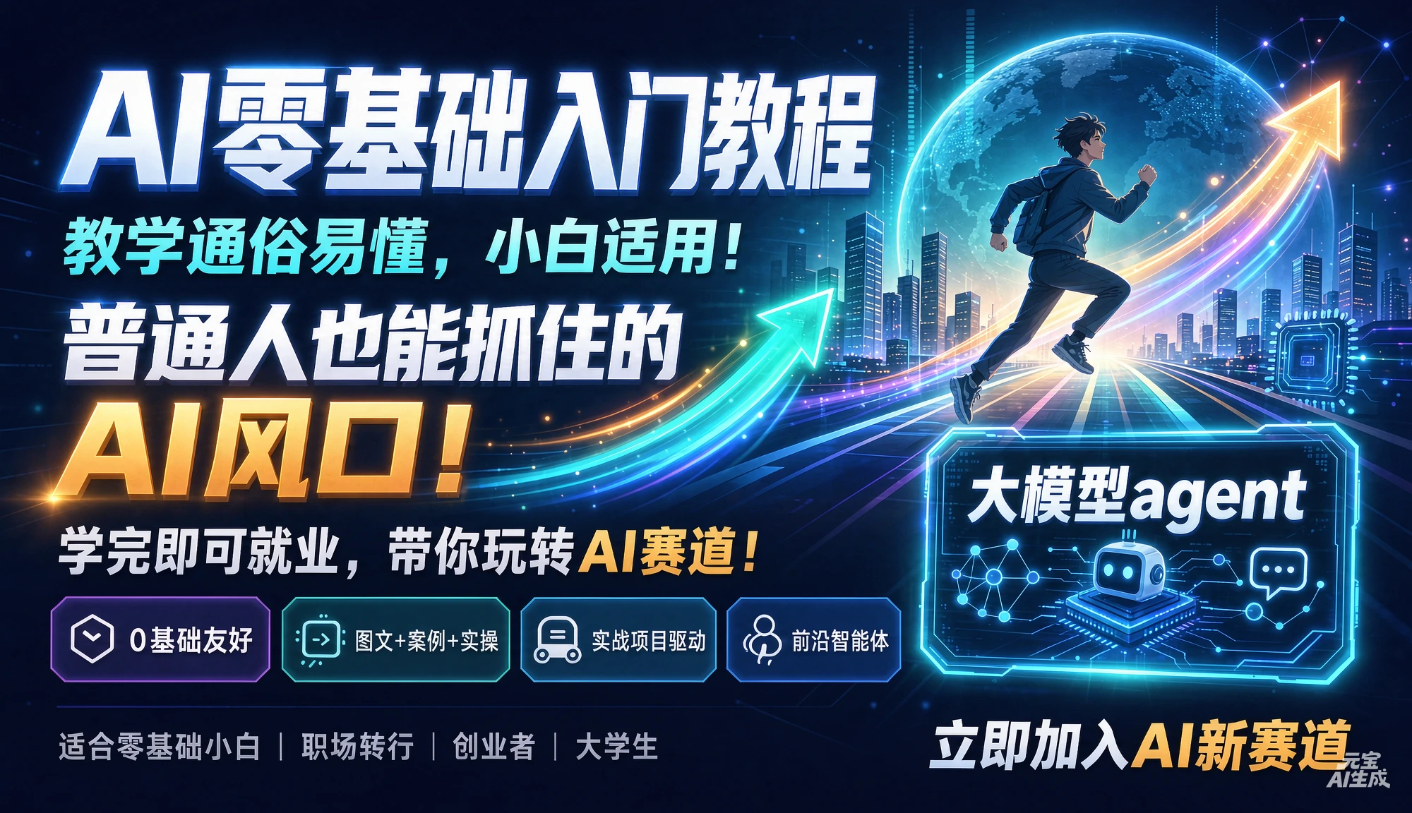 【精】AI零基础入门教程,教学通俗易懂,小白适用!普通人也能抓住的AI风口!学完即就业,带你玩转AI赛道!大模型agent 【精】AI零基础入门教程,教学通俗易懂,小白适用!普通人也能抓住的AI风口!学完即就业,带你玩转AI赛道!大模型agent