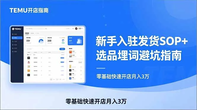 【精】TEMU从入门到爆单：新手入驻发货SOP+选品埋词避坑指南，零基础快速开店月入3万