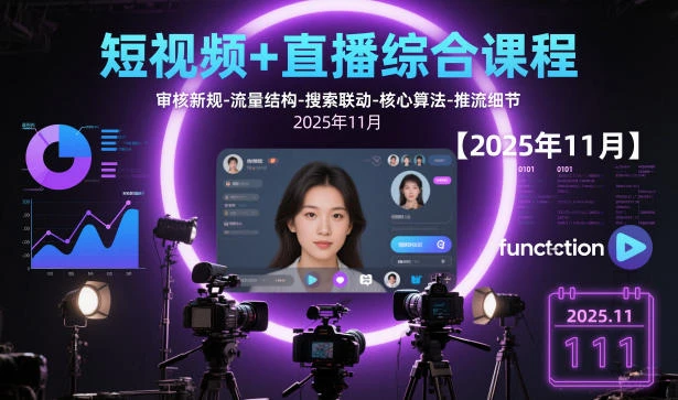 【精】短视频+直播综合课程,审核新规-流量结构-搜索联动-核心算法-推流细节【更新4月5日】 【精】短视频+直播综合课程,审核新规-流量结构-搜索联动-核心算法-推流细节【更新4月5日】