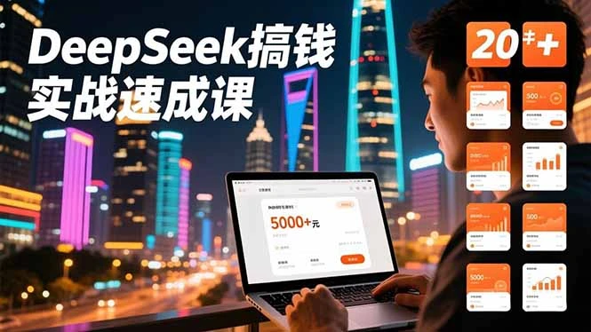 【精】DeepSeek搞钱实战速成课,20+内容模板、剪辑发布、带货闭环,首月收益超过5000元 【精】DeepSeek搞钱实战速成课,20+内容模板、剪辑发布、带货闭环,首月收益超过5000元