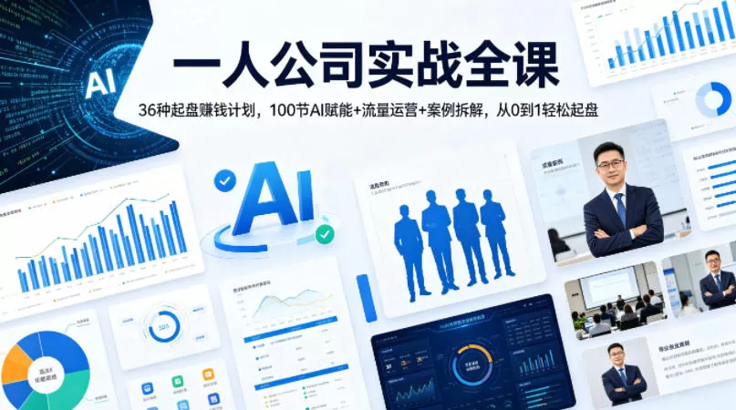 【精】一人公司实战全课｜36种起盘賺钱计划，100节AI赋能+流量运营+案例拆解，从0到1轻松起盘