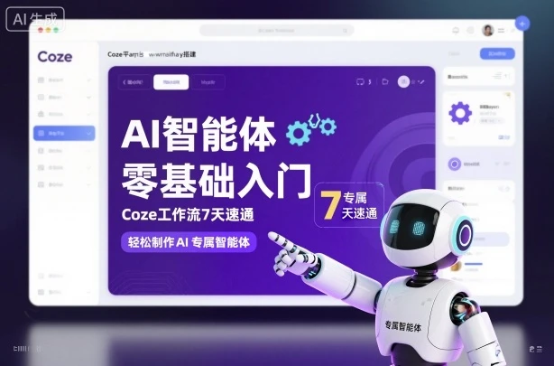 【精】AI智能体零基础入门,Coze工作流7天速通,轻松制作AI专属智能体 【精】AI智能体零基础入门,Coze工作流7天速通,轻松制作AI专属智能体