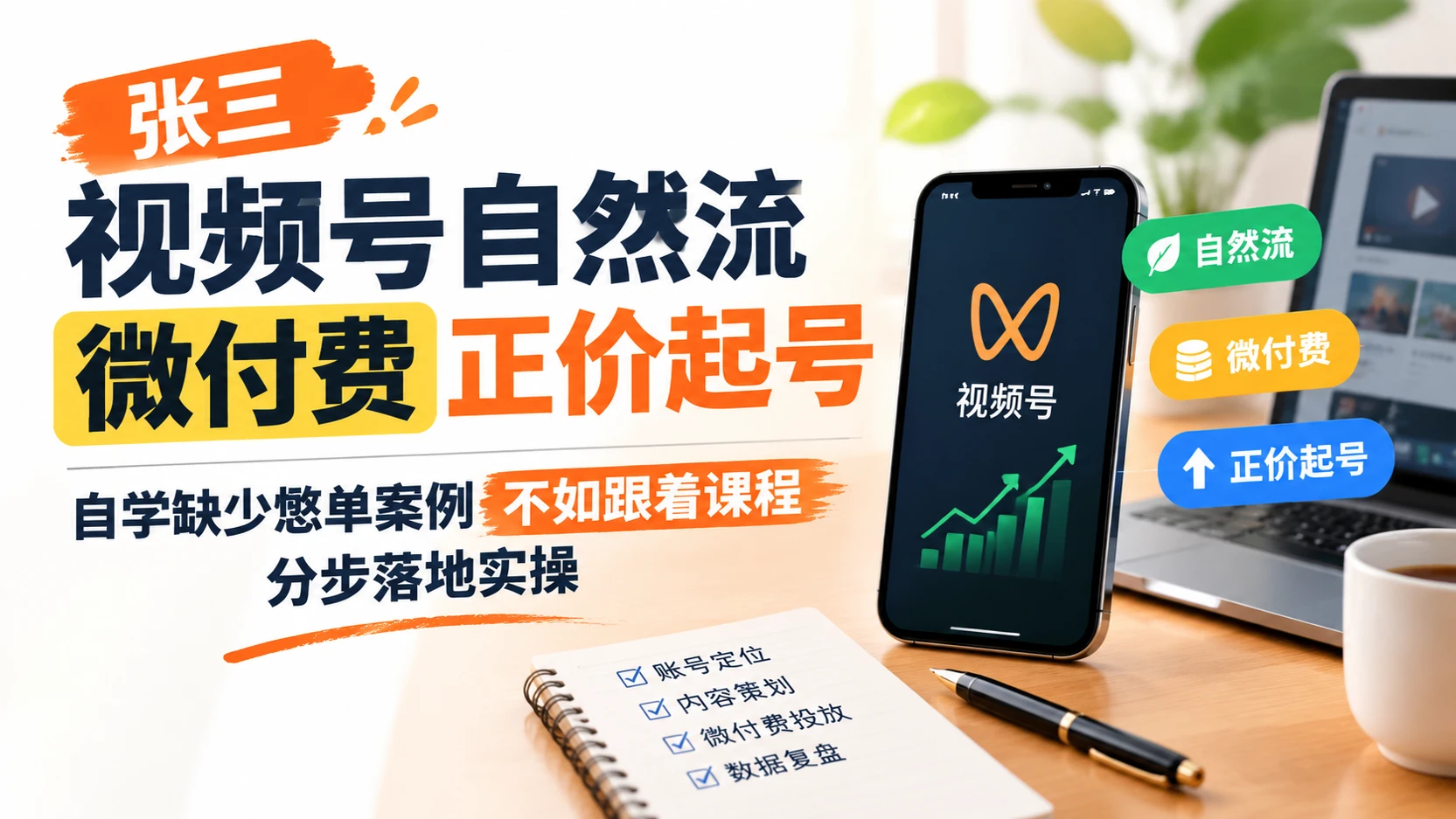 【精】张三视频号自然流微付费正价起号，自学缺少憋单案例不如跟着课程分步落地实操