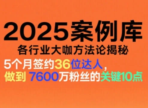 【精】2025案例库,收录各行业大咖的方法论,各行业大咖方法论揭秘 【精】2025案例库,收录各行业大咖的方法论,各行业大咖方法论揭秘