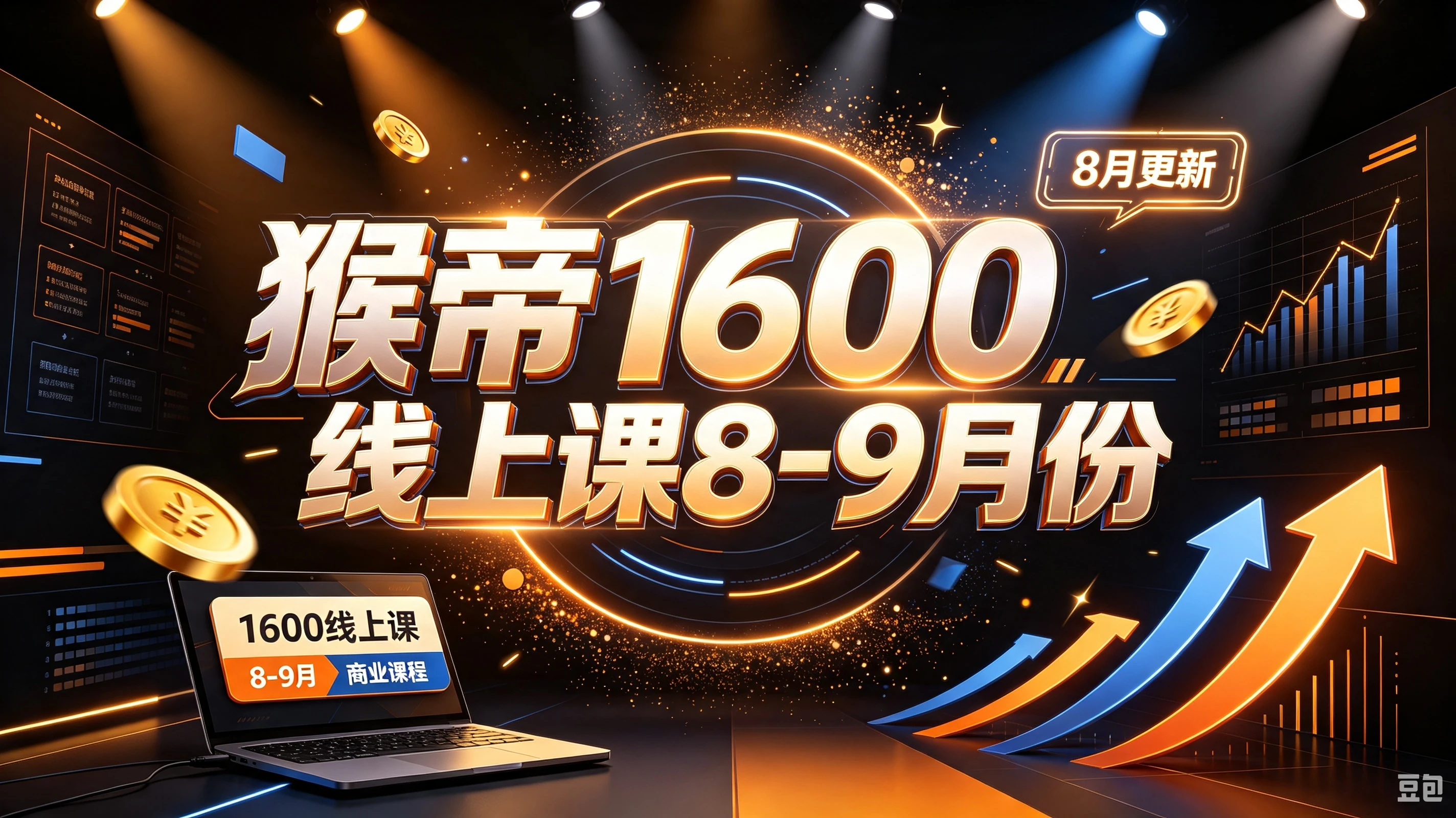 【精】猴帝1600线上课8-9月份(8月更新)