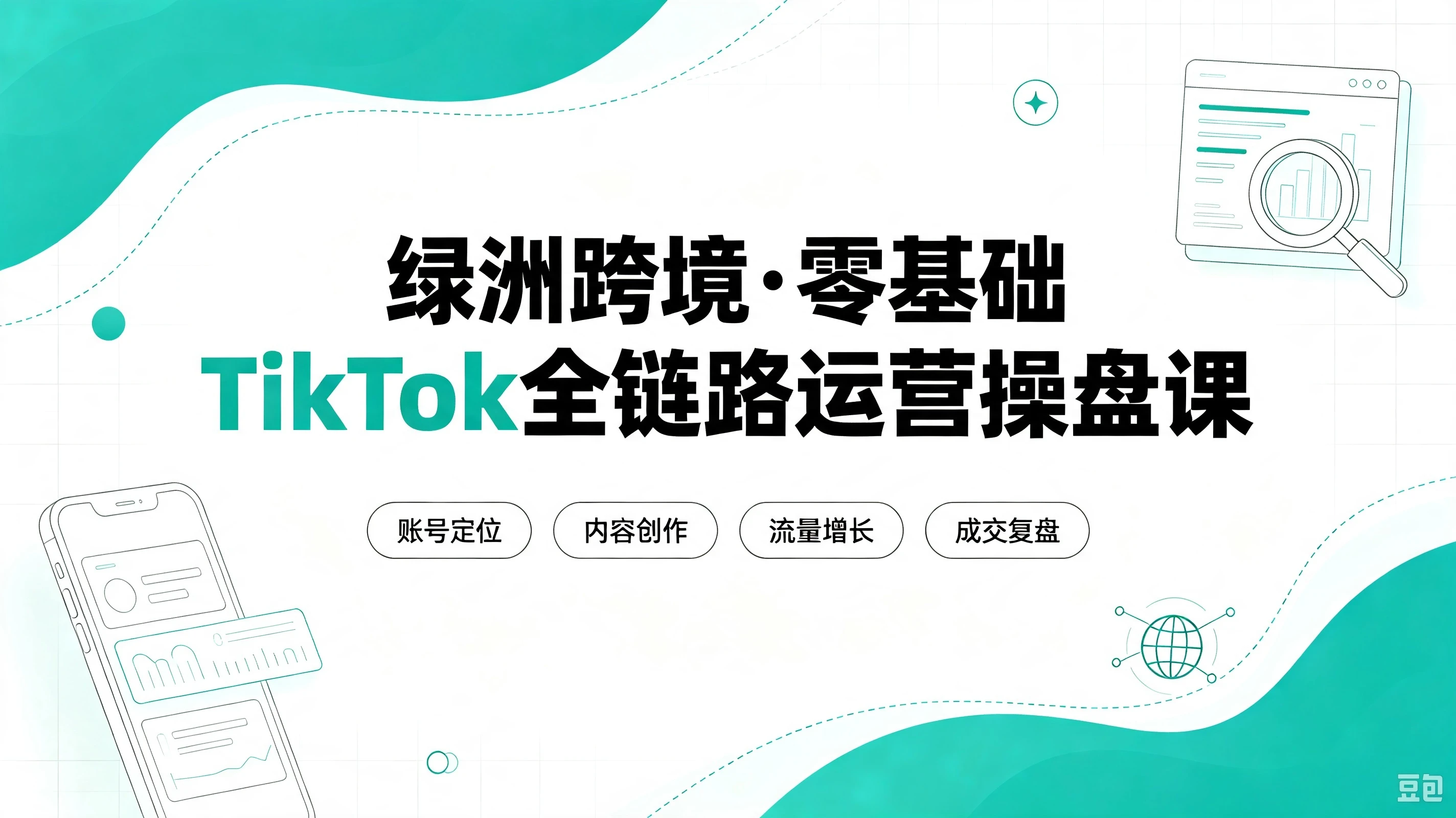 【精】绿洲跨境·零基础TikTok全链路运营操盘课，手把手教你避开合规陷阱，掌握流量变现核心技能，快速落地TikTok出海生意（更新8月）