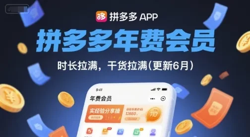 【精】拼多多年费会员，实经验分享操，时长拉满，干货拉满(更新12月)