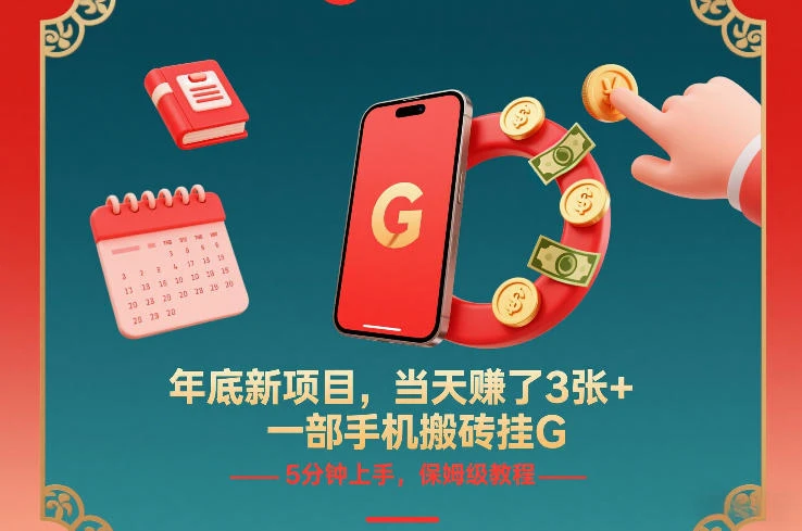 年底新项目,当天賺了3张+,一部手机搬砖挂G,5分钟上手,保姆级教程【揭秘】 年底新项目,当天賺了3张+,一部手机搬砖挂G,5分钟上手,保姆级教程【揭秘】