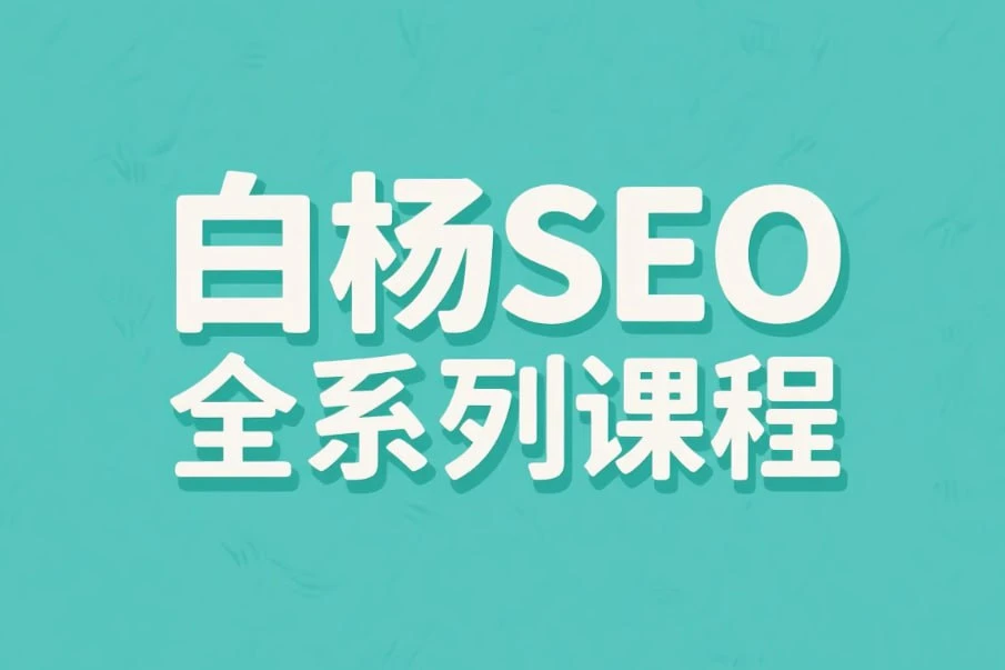 【精】白杨SEO全系列课程,从入门到精通的搜索引擎优化实战
