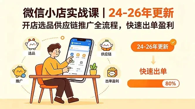 【精】微信小店实战课,开店基础+选品技巧+批量上货+一件代发,从0到1快速出单 【精】微信小店实战课,开店基础+选品技巧+批量上货+一件代发,从0到1快速出单