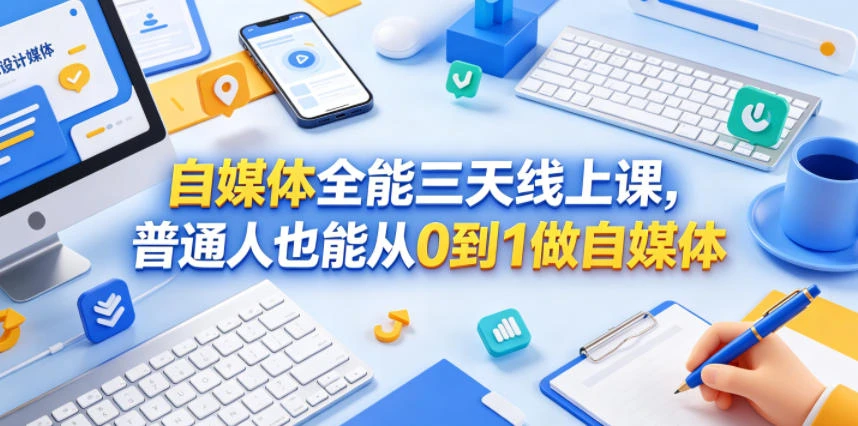 【精】自媒体全能三天线上课，普通人也能从0到1做自媒体