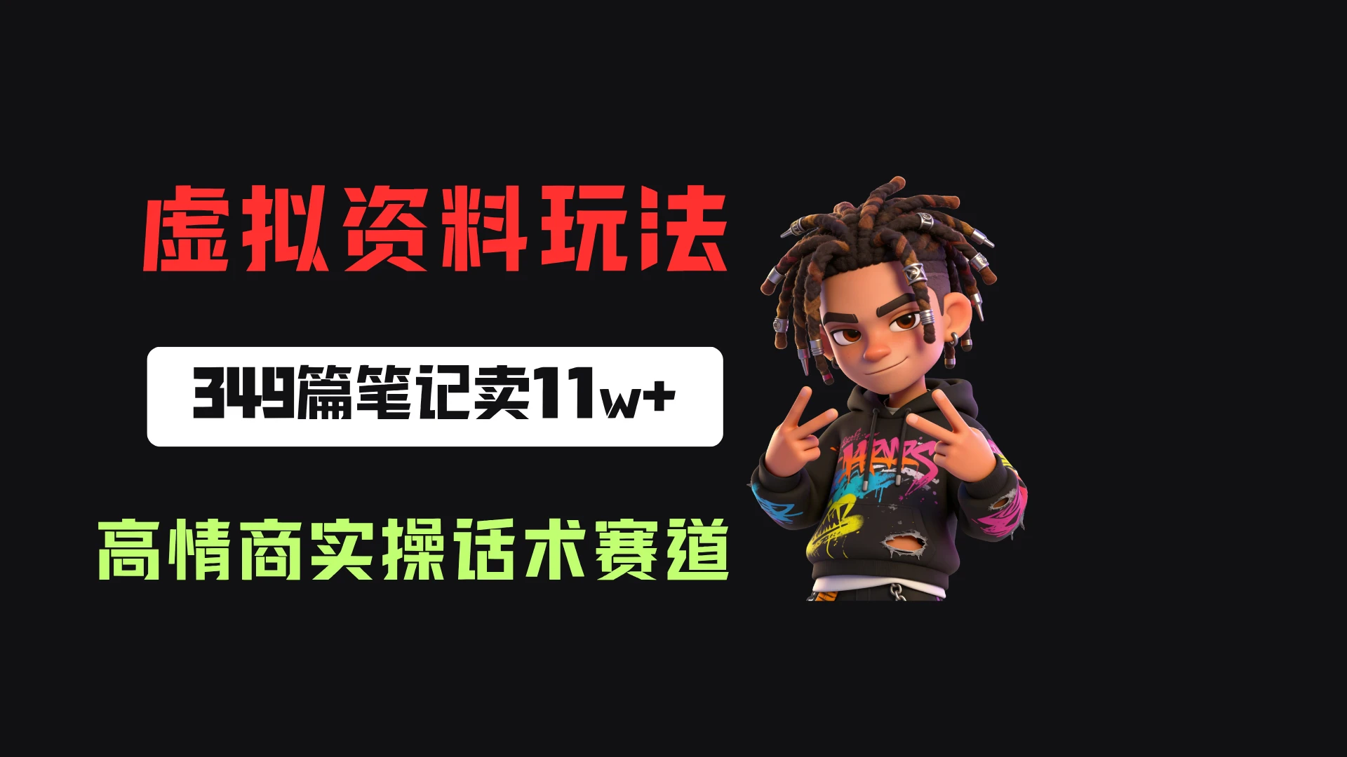小红书卖高情商实操话术,客单价36.8,349篇笔记卖了11w+!