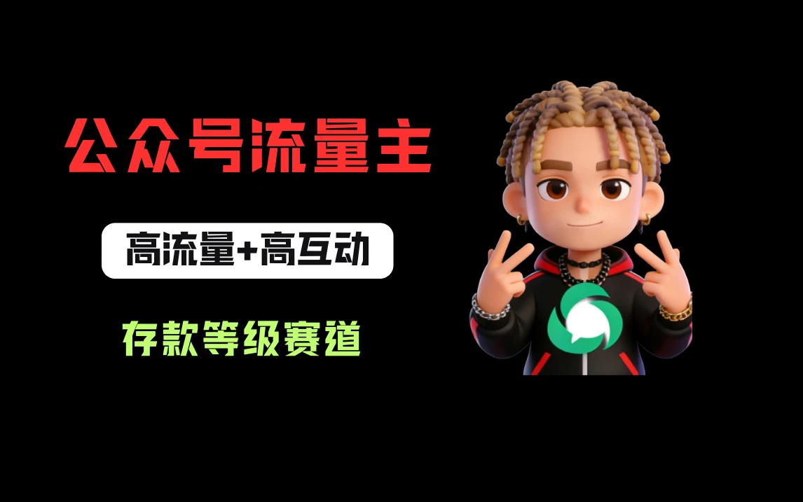 公众号流量主之存款等级赛道，高互动+高流量，轻松达到万次阅读，甚至10w+