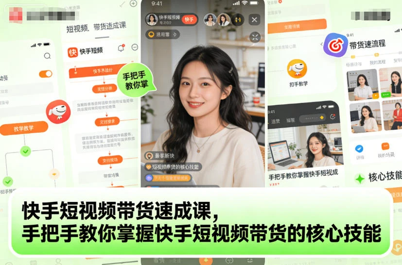 【精】快手短视频带货速成课，手把手教你掌握快手短视频带货的核心技能