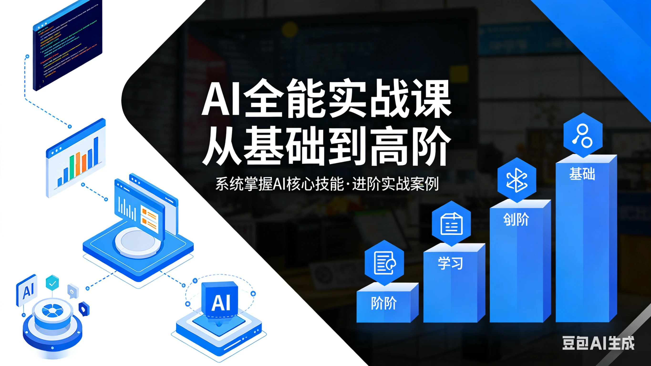 【精】六叔的AI实战课，AI全能实战课 从基础到高阶