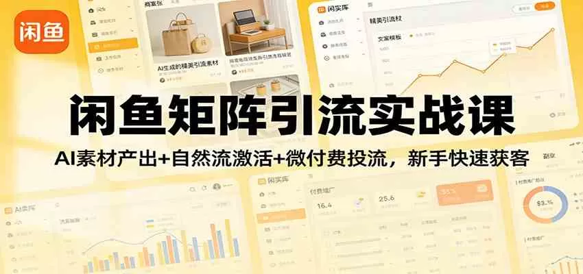 【精】闲鱼矩阵引流实战课：AI素材产出+自然流激活+微付费投流，新手快速获客