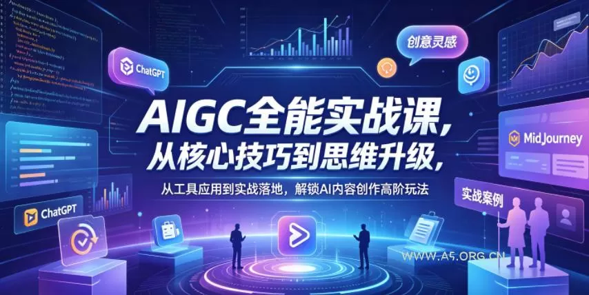 【精】AIGC全能实战课，从核心技巧到思维升级，从工具应用到实战落地，解锁AI内容创作高阶玩法