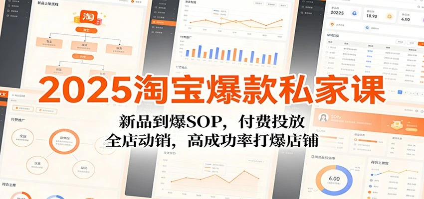 【精】2025淘宝爆款私家课:新品到爆SOP,付费投放,全店动销,高成功率打爆店铺 【精】2025淘宝爆款私家课:新品到爆SOP,付费投放,全店动销,高成功率打爆店铺