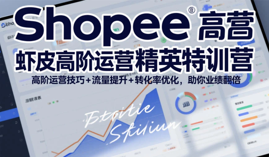 【精】Shopee虾皮高阶运营精英特训营,高阶运营技巧+流量提升+转化率优化,助你业绩翻倍 【精】Shopee虾皮高阶运营精英特训营,高阶运营技巧+流量提升+转化率优化,助你业绩翻倍