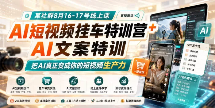 【精】某社群8月16-17号线上课，AI短视频挂车特训营+AI文案特训，把AI真正变成你的短视频生产力