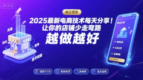 【精】2025最新电商技术每天分享,让你的店铺少走弯路,越做越好(更新26年01月) 【精】2025最新电商技术每天分享,让你的店铺少走弯路,越做越好(更新26年01月)