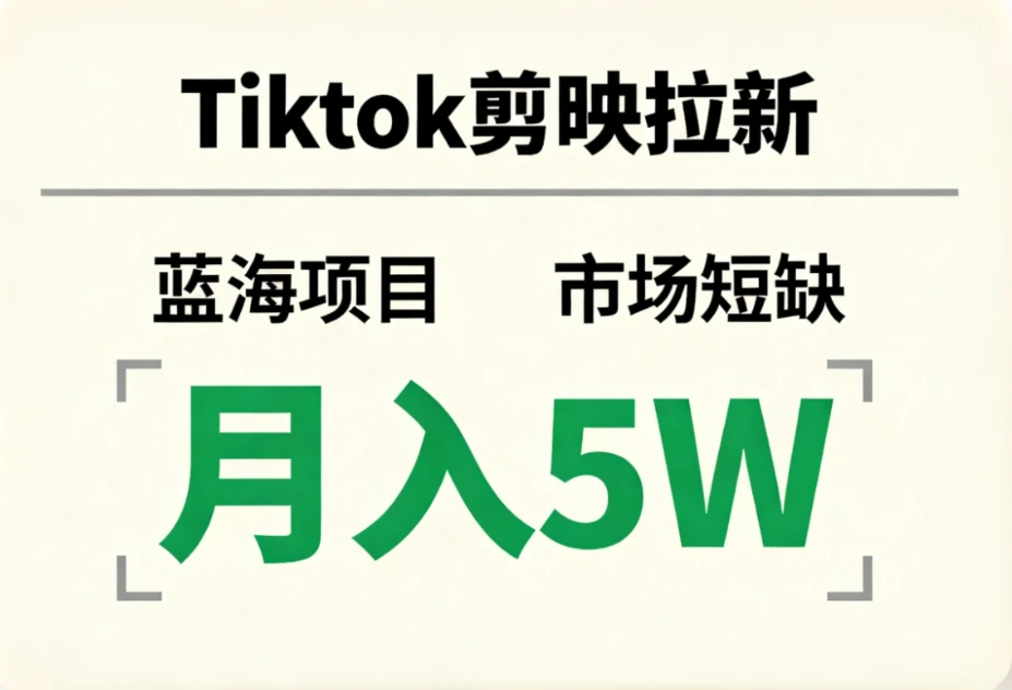 Tiktok剪映拉新,蓝海项目,市场短缺,月入5W+ Tiktok剪映拉新,蓝海项目,市场短缺,月入5W+