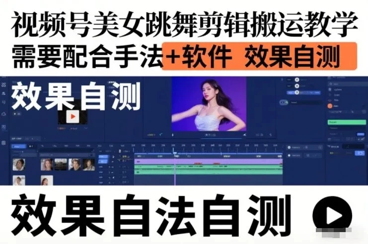 视频号美女跳舞剪辑搬运教学，需要配合手法+软件，效果自测