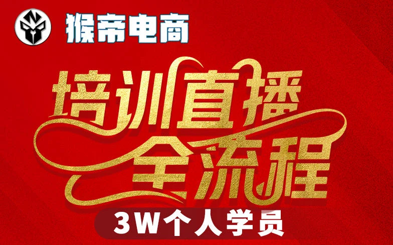 【精】猴帝3W抖音直播2026年3月19线下课,实现流量变现,开启直播事业新高峰(全程录音+字幕交付)