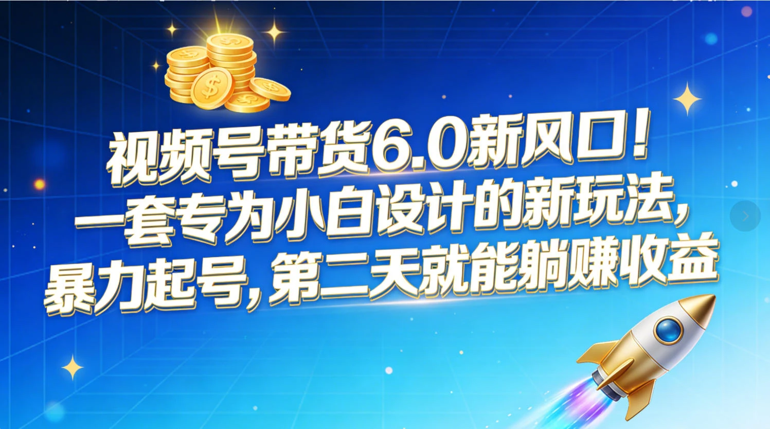 视频号带货6.0新风口!一套专为小白设计的新玩法,暴力起号,第二天就能躺赚收益