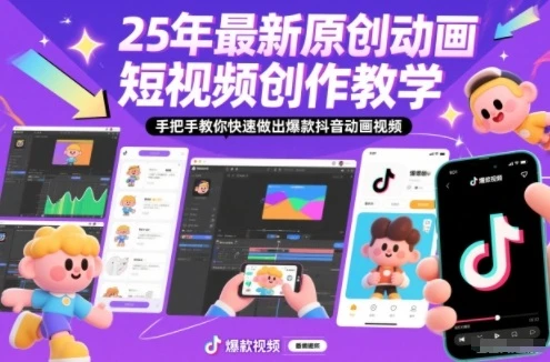 【精】25年最新原创动画短视频创作教学,手把手教你快速做出爆款抖音动画视频