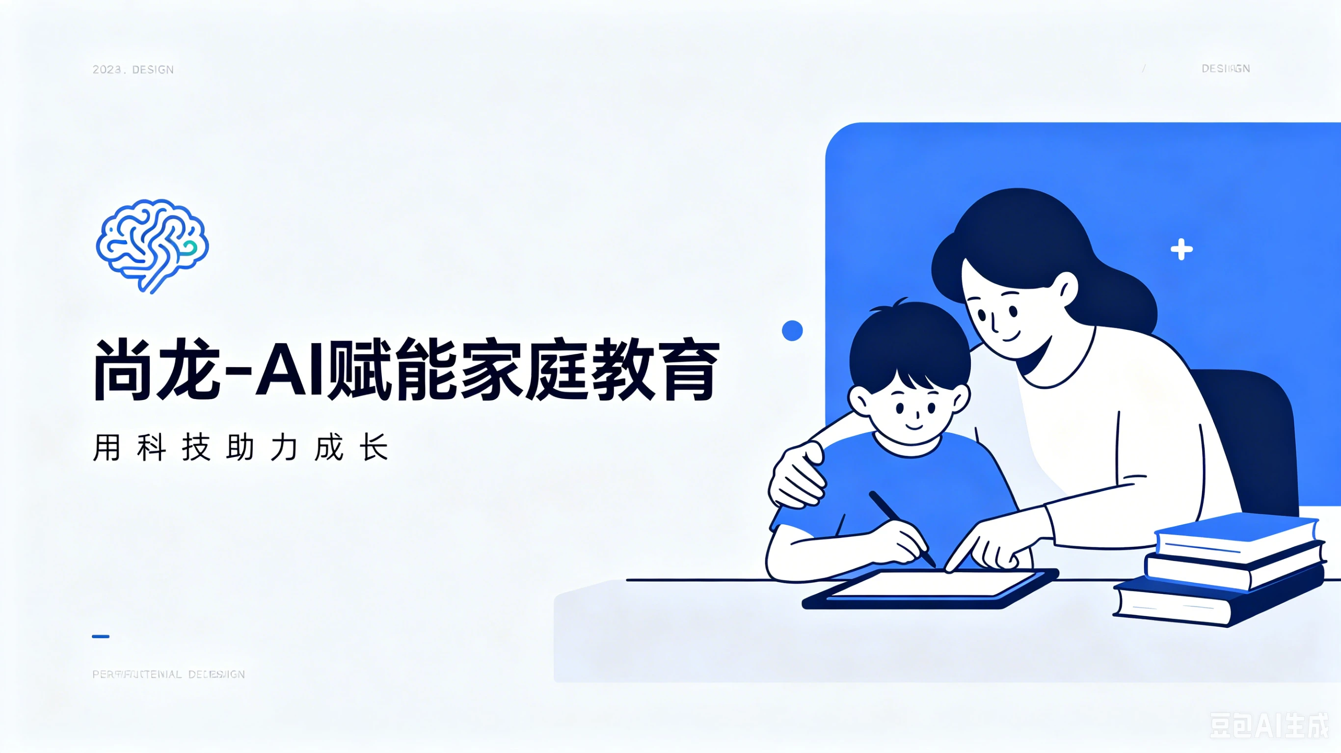 【精】尚龙-AI赋能家庭教育,智慧陪伴·科学成长 【精】尚龙-AI赋能家庭教育,智慧陪伴·科学成长