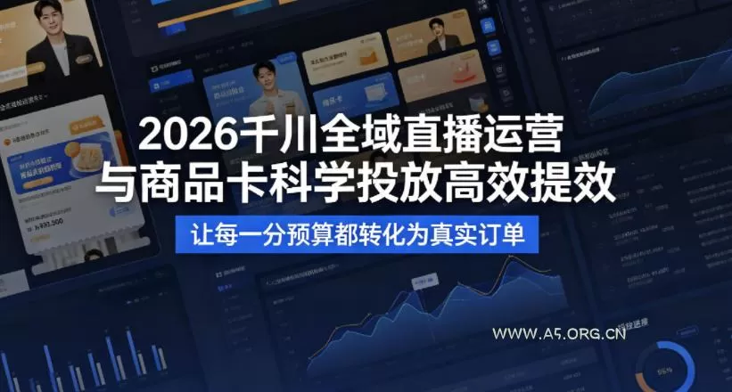 【精】2026千川全域直播运营跟商品卡,科学投放,高效提效,让每一分预算都转化为真实订单 【精】2026千川全域直播运营跟商品卡,科学投放,高效提效,让每一分预算都转化为真实订单