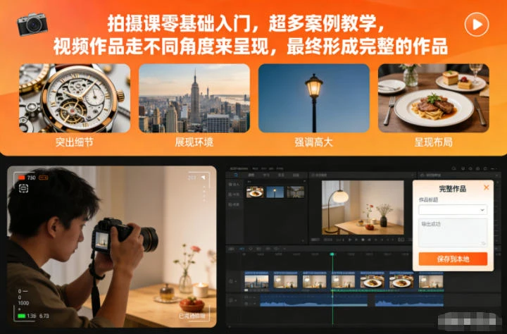【精】拍摄课零基础入门,超多案例教学,视频作品走不同角度来呈现,最终形成完整的作品