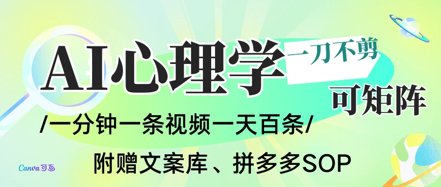 AI一键生成心理学简笔画视频,一刀不剪无需剪辑,30S一条!赠送选题,附拼多多闲鱼加餐流程