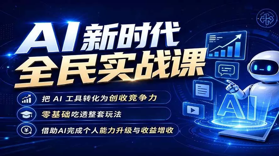 【精】AI新时代全民实战课，把 AI 工具转化为创收竞争力，零基础吃透整套玩法，借助AI完成个人能力升级与收益增收。