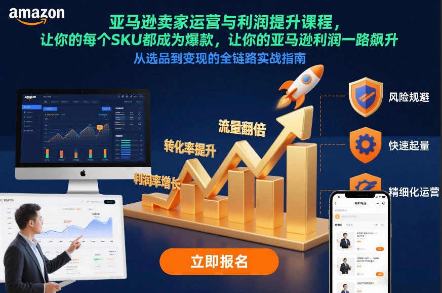 亚马逊卖家运营与利润提升课程,让你的每个SKU都成为爆款,让你的亚马逊利润一路飙升(更新12月) 亚马逊卖家运营与利润提升课程,让你的每个SKU都成为爆款,让你的亚马逊利润一路飙升(更新12月)