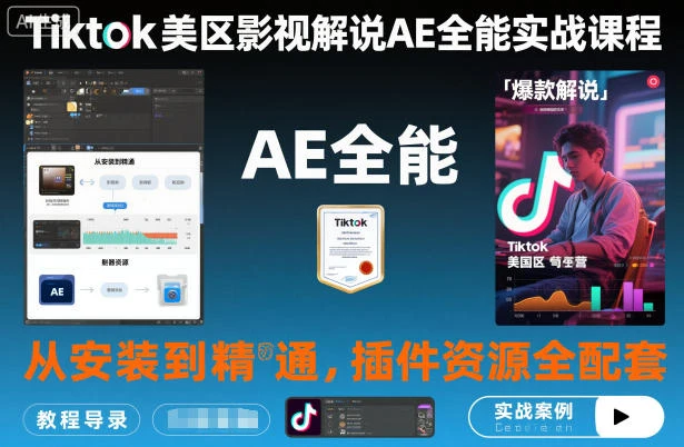 【精】Tiktok美区影视解说AE全能实战课程：从安装到精通，插件资源全配套，TK影视解说必学