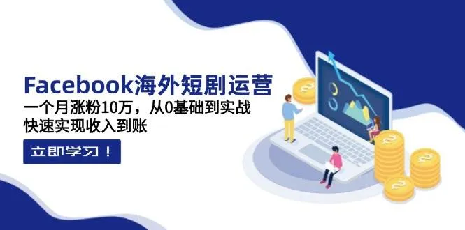 【精】昕月老师·海外短剧变现训练营:一个月涨粉10万,从0基础到实战,快速实现收入到账