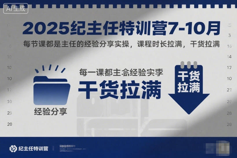 【精】2025纪主任特训营7-10月,每节课都是主任的经验分享实操,课程时长拉满,干货拉满 【精】2025纪主任特训营7-10月,每节课都是主任的经验分享实操,课程时长拉满,干货拉满