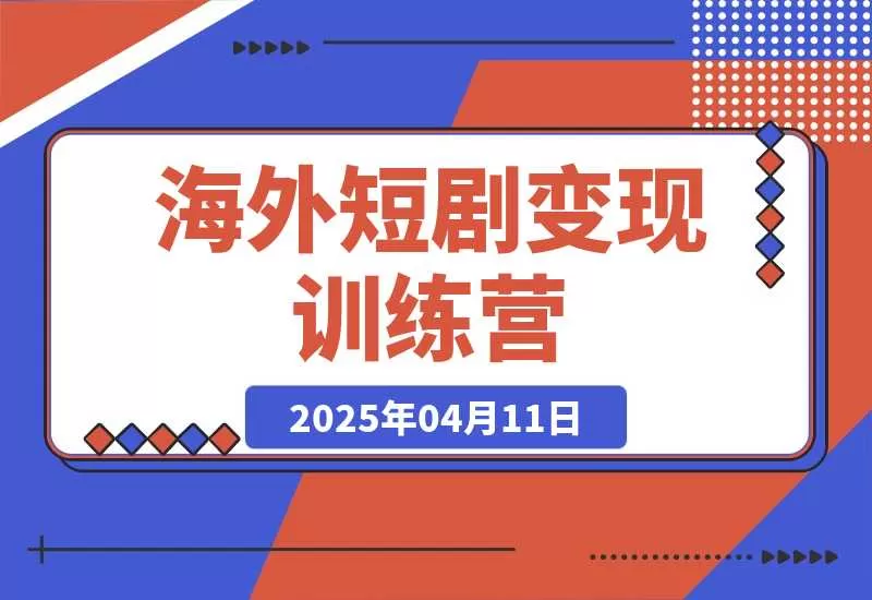 【精】海外短剧变现训练营,从0-1全面讲解Facebook短剧 【精】海外短剧变现训练营,从0-1全面讲解Facebook短剧