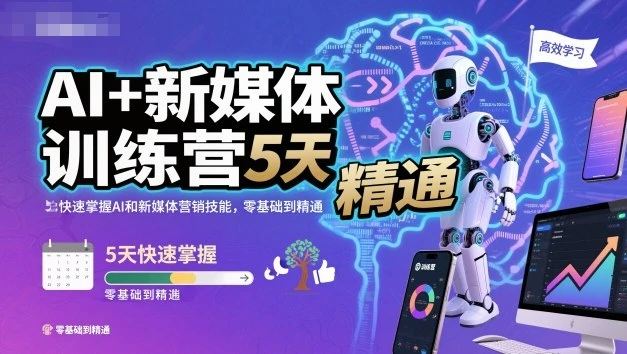【精】AI+新媒体训练营，5天快速掌握AI和新媒体营销技能，零基础到精通