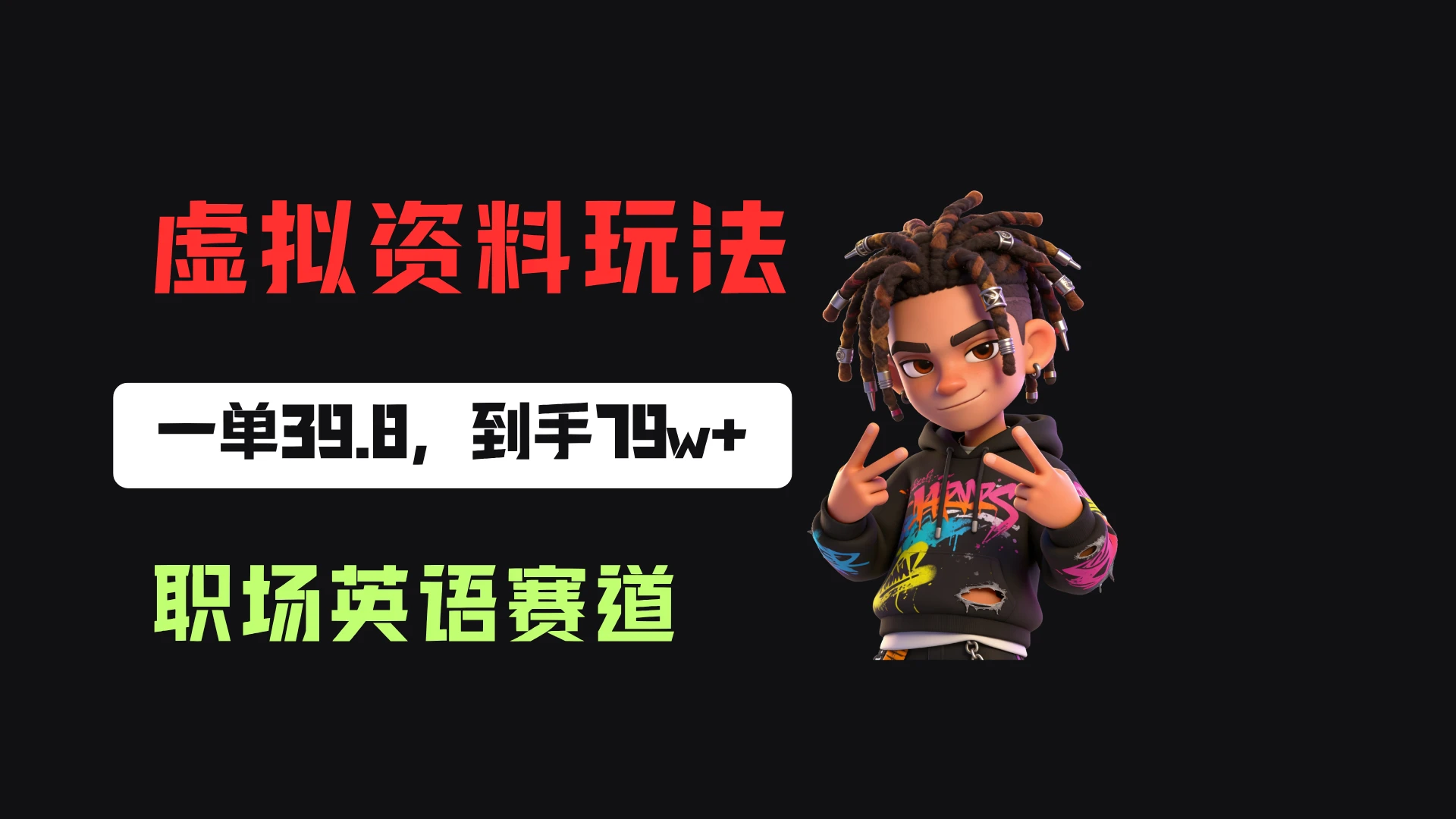 小红书卖职场英语资料，一单39.8，卖了2w+份，到手79w+
