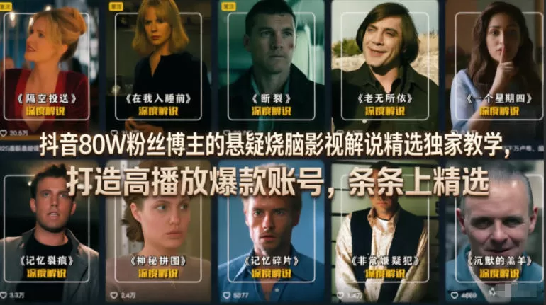 【精】抖音80W粉丝博主的悬疑烧脑影视解说精选独家教学,打造高播放爆款账号,条条上精选 【精】抖音80W粉丝博主的悬疑烧脑影视解说精选独家教学,打造高播放爆款账号,条条上精选