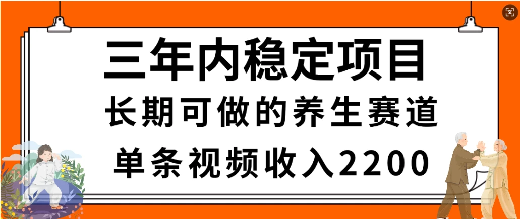 惊喜!视频号养生赛道,一条视频2200,超简单,长期稳定可做,有人月入3w+