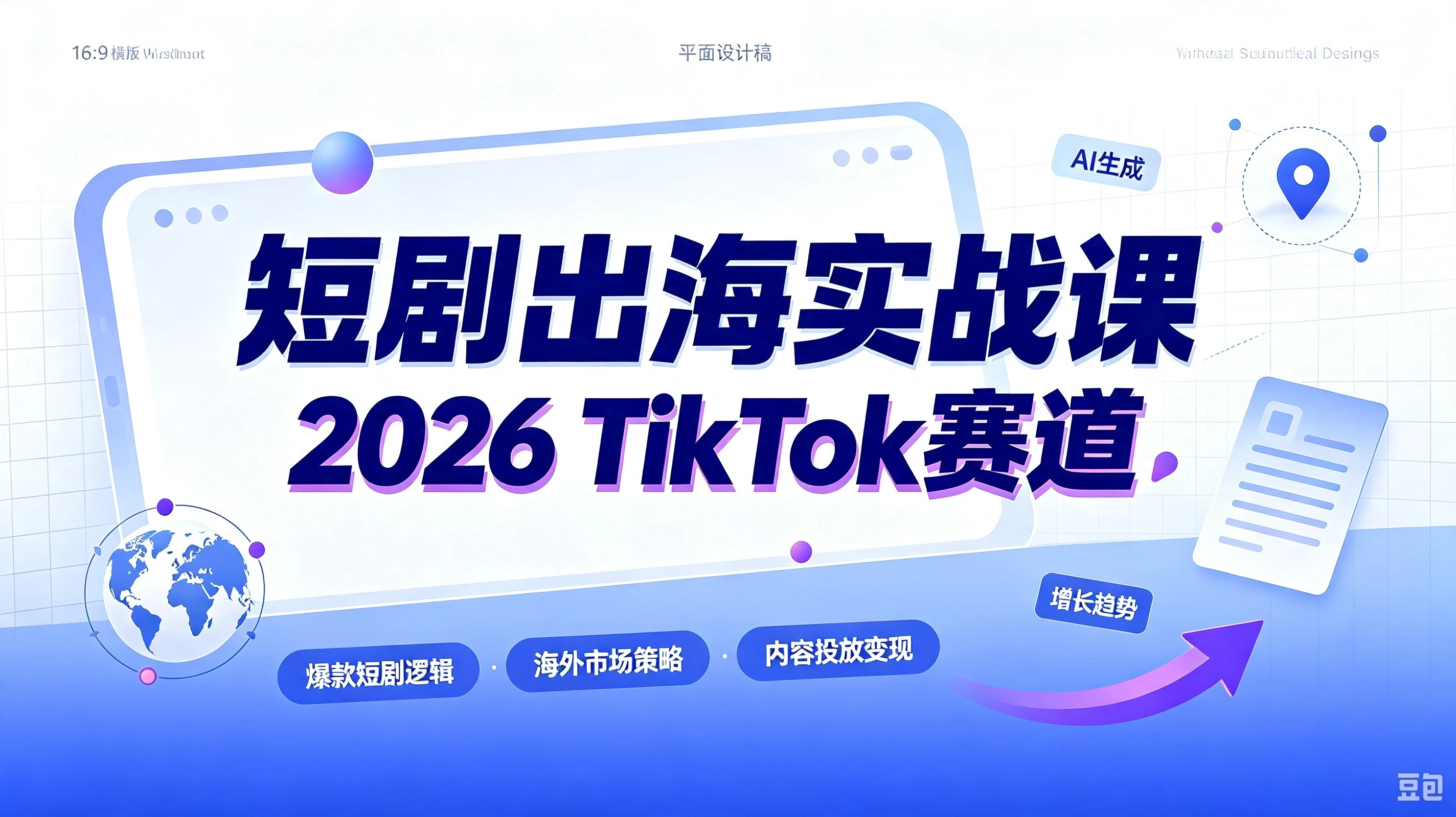 【精】短剧出海实战课-2026TikTok赛道,AA广告分账+IAP付费变现双模式,从账号搭建、平台规则到回款全流程落地教程 【精】短剧出海实战课-2026TikTok赛道,AA广告分账+IAP付费变现双模式,从账号搭建、平台规则到回款全流程落地教程