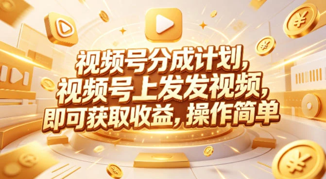 【精】视频号分成计划，599元众筹的Red团队课程，视频号上发发视频，即可获取收益，操作简单