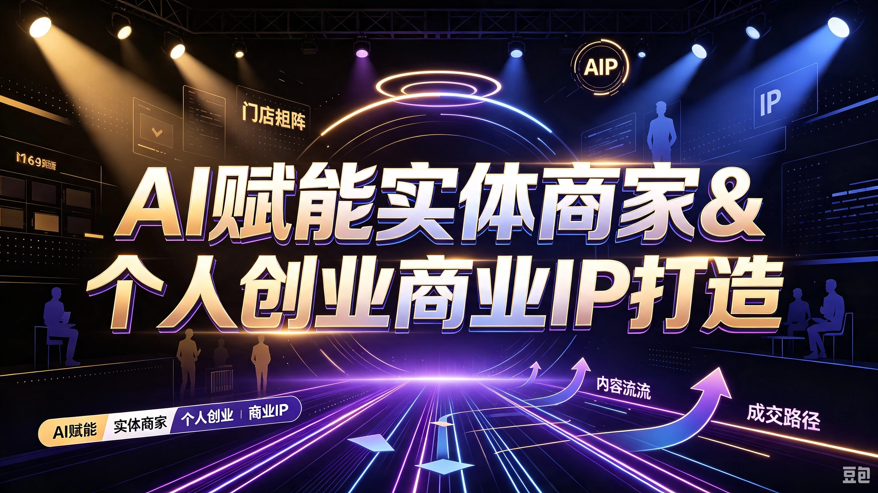 【精】AI赋能实体商家&个人创业商业IP打造,账号搭建养号一人多号布局,从AI本质到短视频获客全系统教学