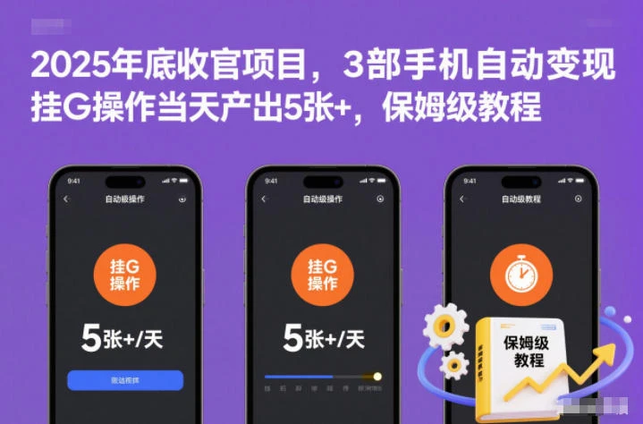 2025年底收官项目,3部手机自动变现,挂G操作当天产出5张+,保姆级教程【揭秘】