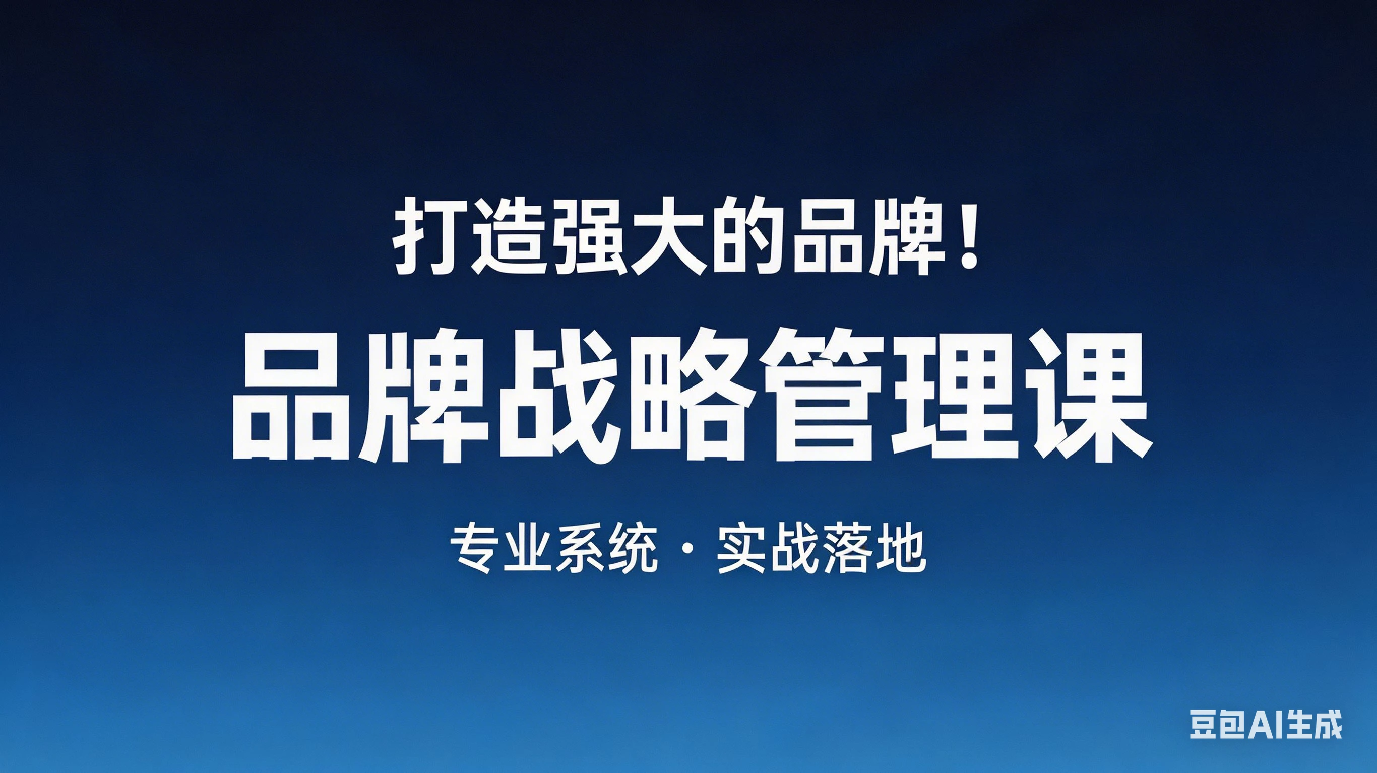 【精】打造强大的品牌！品牌战略管理课，品牌营销，品牌策略
