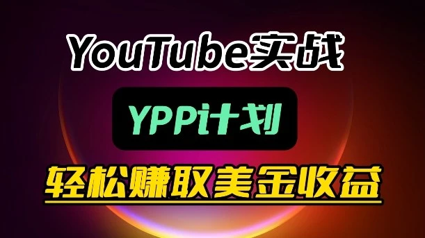 【精】麦子甜带你玩转YouTube(YPP)：月入过1W实操课